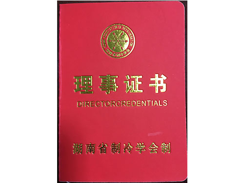 理事证书