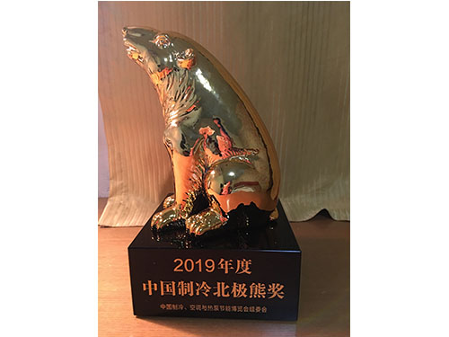 中国制冷北极熊奖