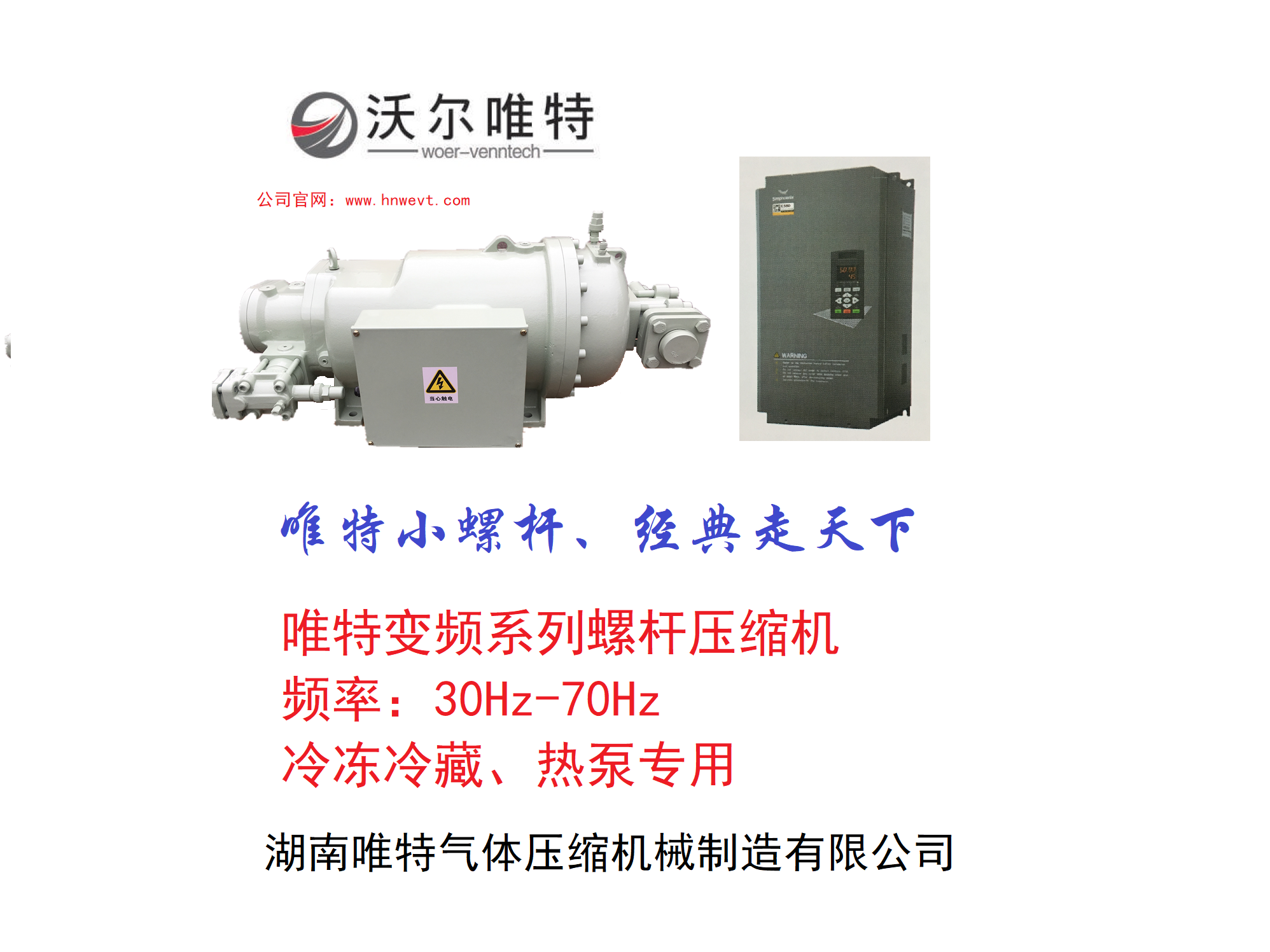 唯特变频螺杆压缩机