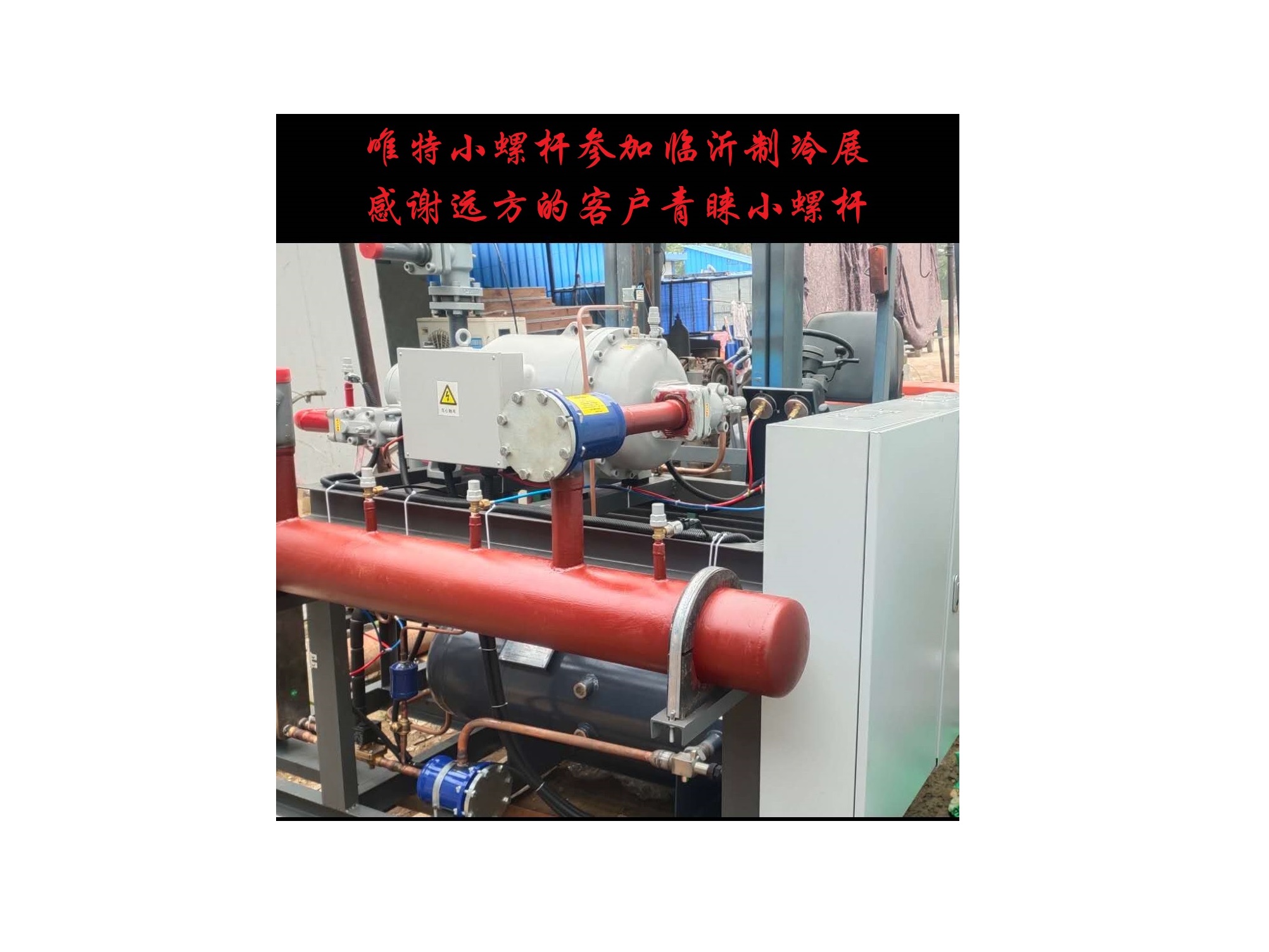唯特小螺杆参加临沂制冷展