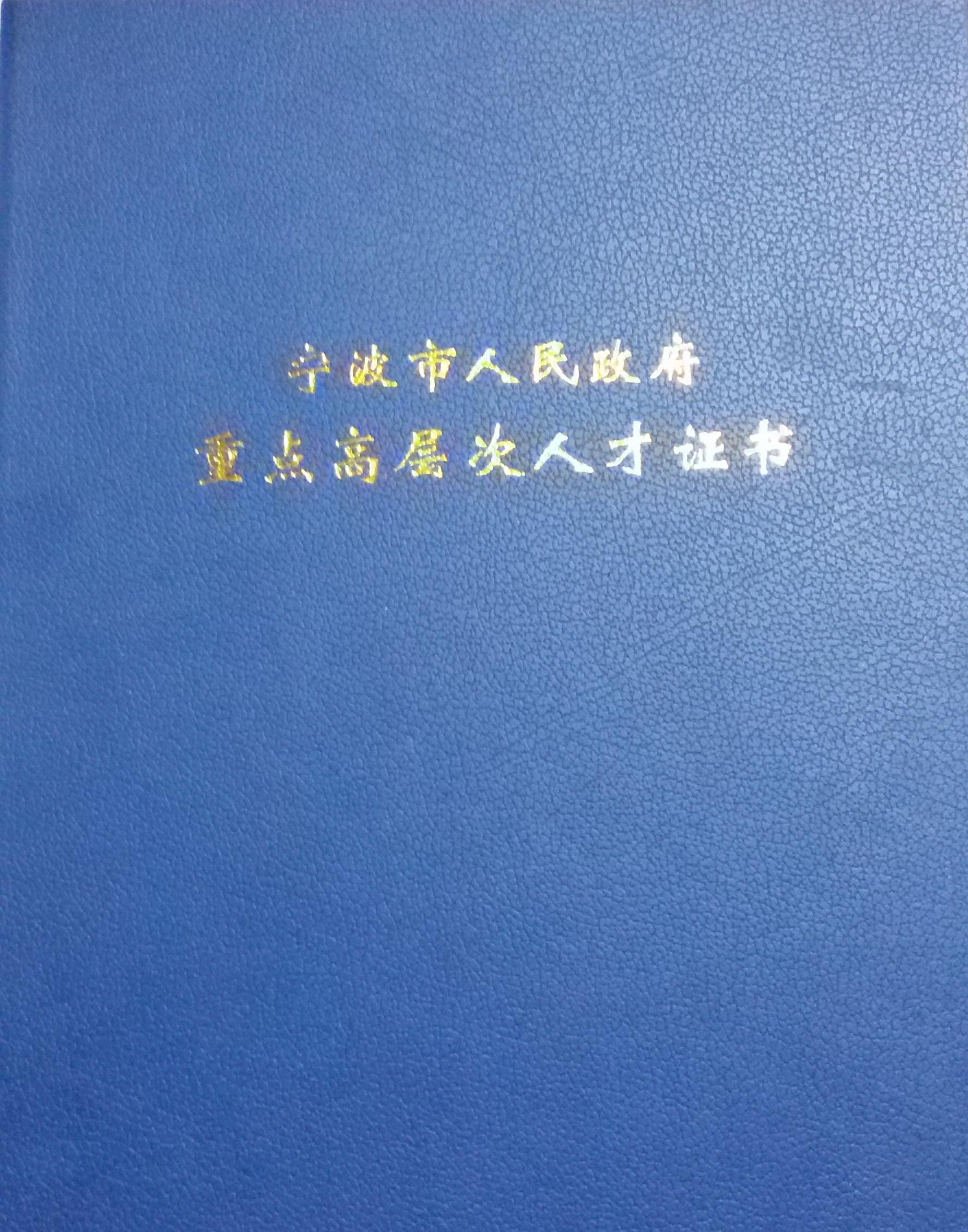 宁波是高层次人才