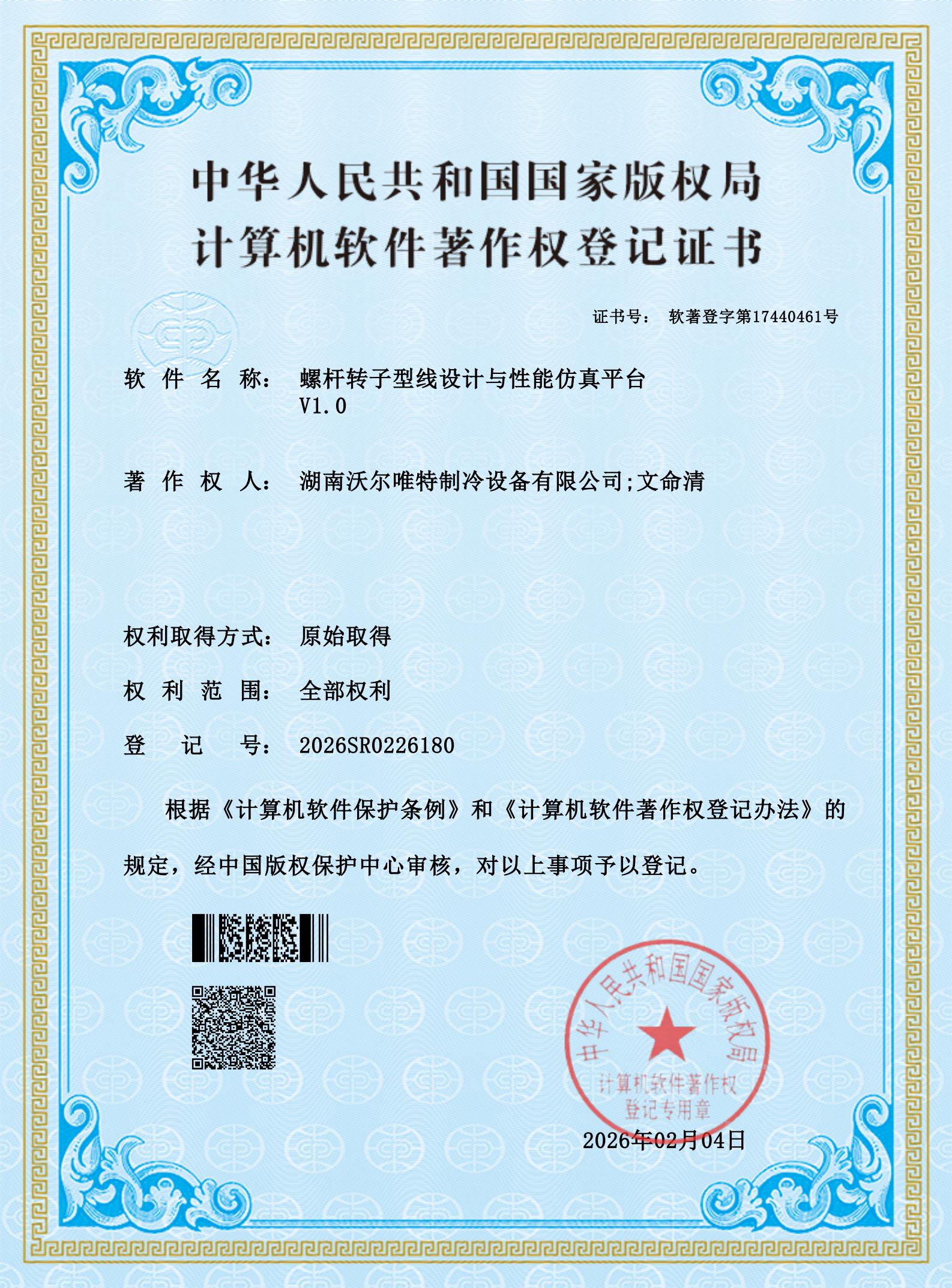 唯特获得螺杆转子型线设计软件著作三项